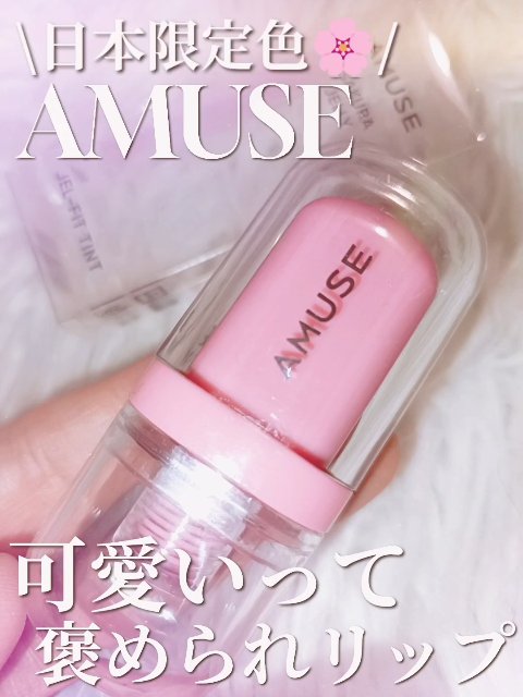 ジェルフィットティント/AMUSE/リップティントの人気ショート動画