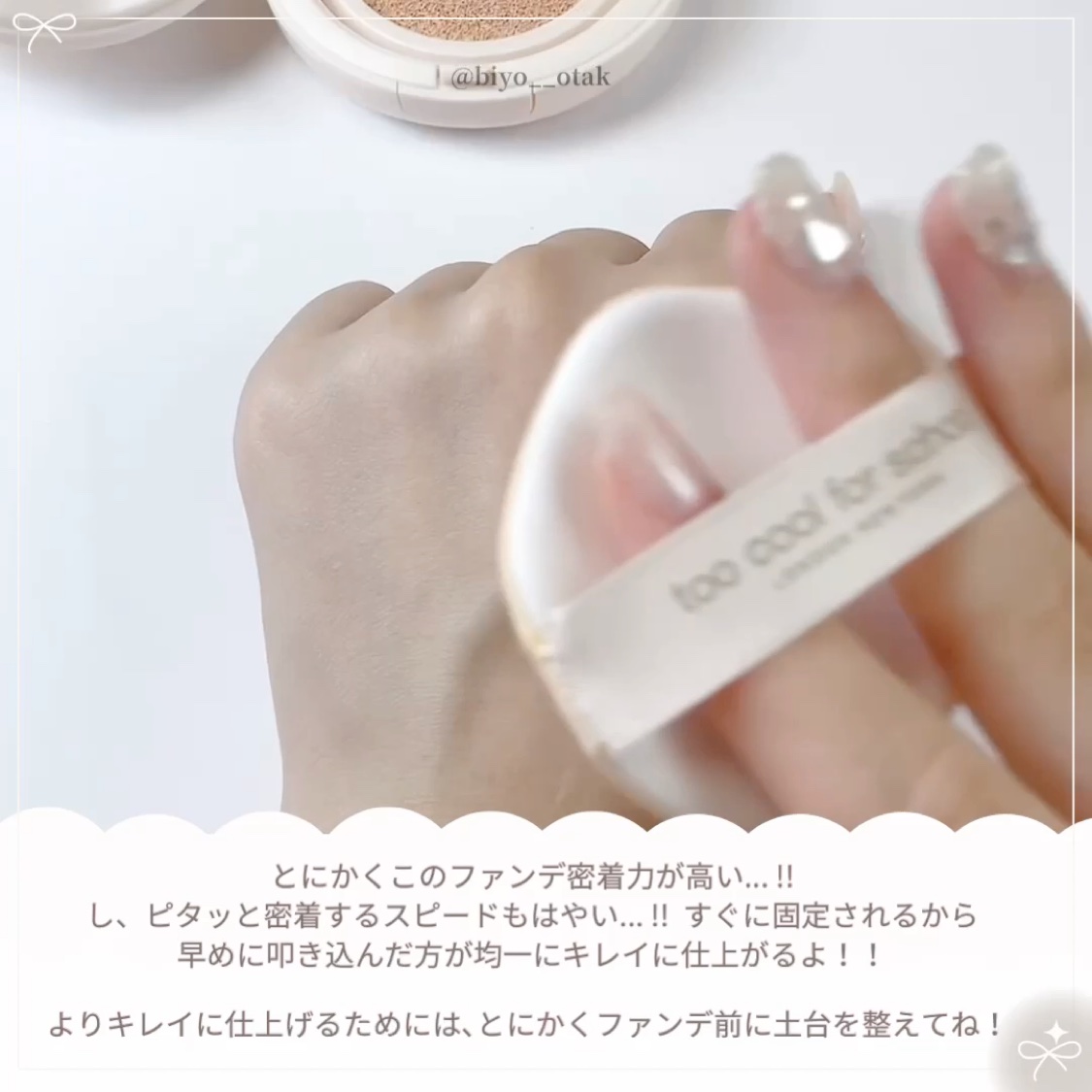 フィクシングヌードクッション/too cool for school/クッションファンデーションの動画クチコミ5つ目