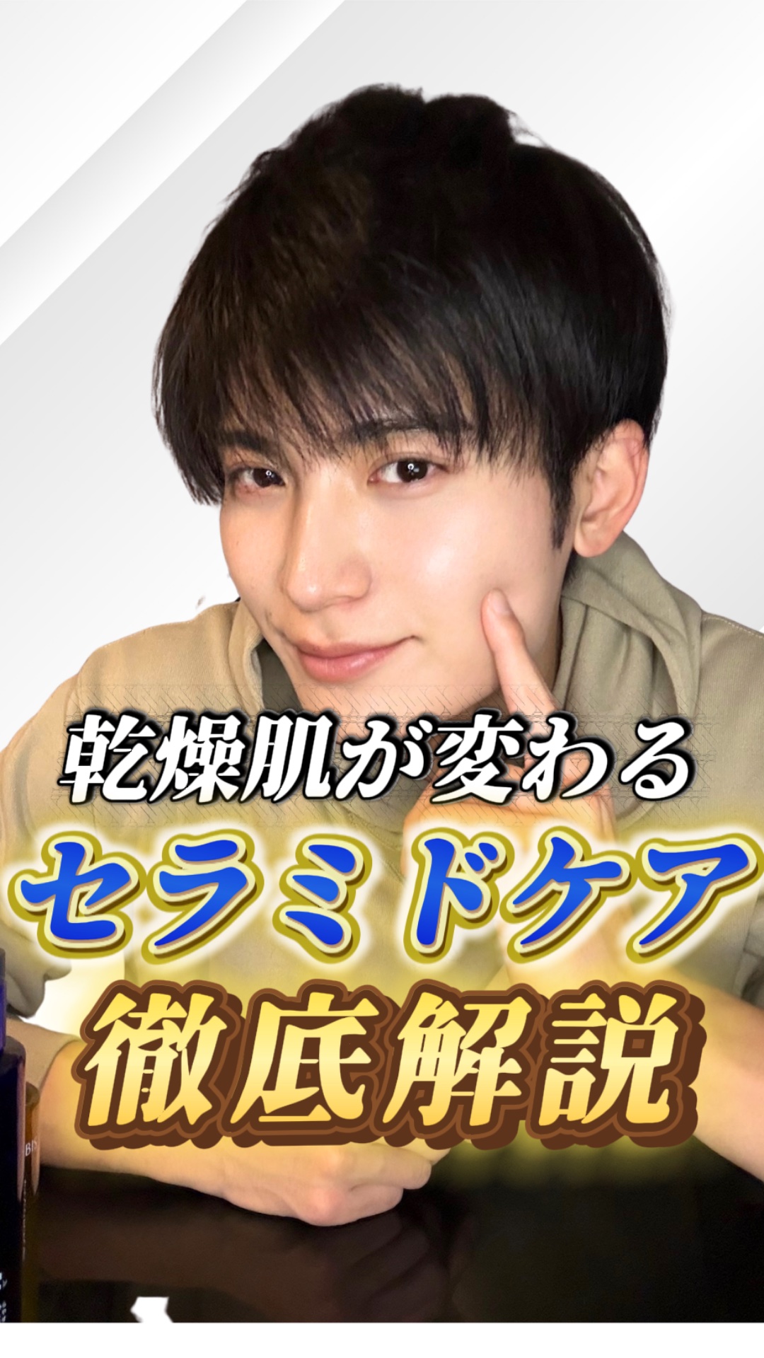 【圧倒的】乾燥肌が改善する"セラミド"ケア！✨

乾燥肌には"セラミド"が良いと何度も伝えてきました！✅

今回は、改めて「なぜセラミドが乾燥肌に良いか？」を解説しています！✨

おすすめの商品も解説しているので、ぜひチェックしてみてくださ