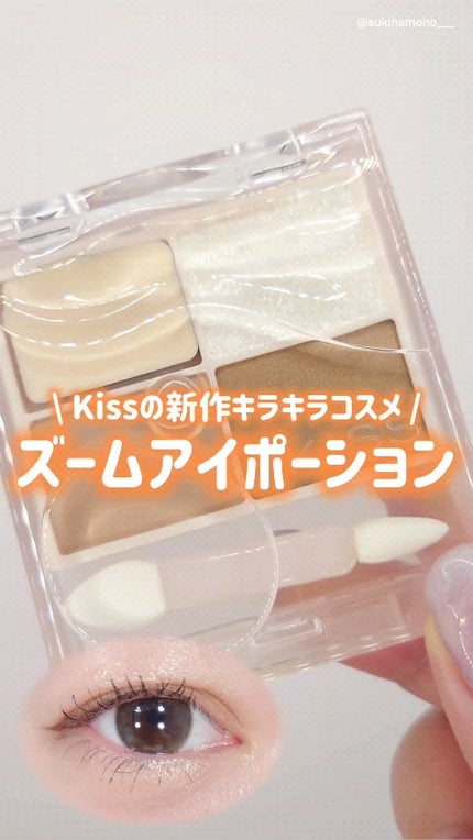 キス ズームアイポーション/KiSS/アイシャドウパレットの人気ショート動画