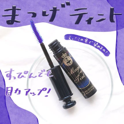 マジックティント/MAJOLICA MAJORCA/マスカラの人気ショート動画