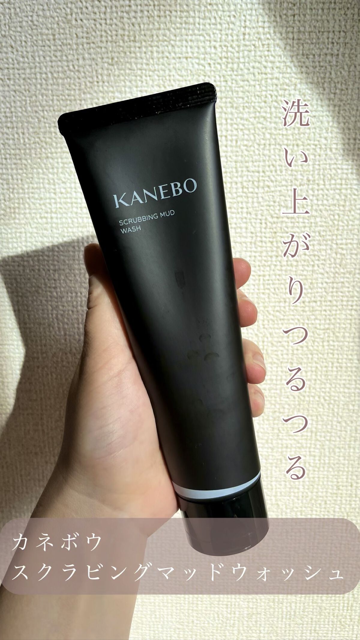 スクラビング　マッド　ウォッシュ/KANEBO/洗顔フォームの人気ショート動画