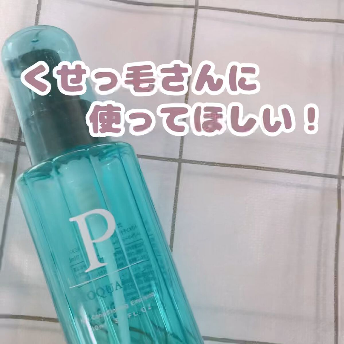 ヘアメンテナンスエマルジョン/プロカリテ/ヘアミルクを使ったクチコミ（1枚目）
