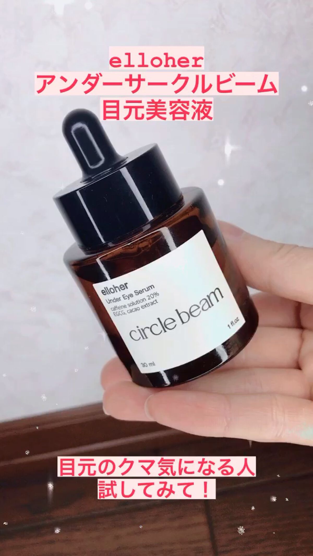 サークルビーム - Under Eye Serum/elloher/美容液を使ったクチコミ（1枚目）