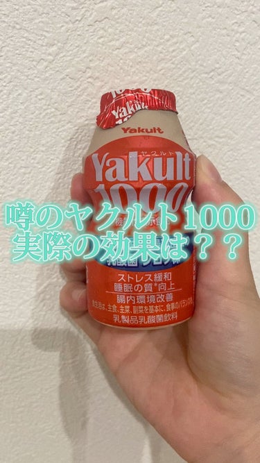 Yakult(ヤクルト)1000/ヤクルト/ドリンクの動画クチコミ2つ目