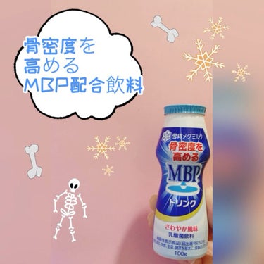 雪印メグミルク 骨密度を高めるMBPドリンクのクチコミ「雪印 メグミルク 骨密度を高めるMBPドリンク

機能性表示食品

骨の健康ケア
骨密度を高め.....」（1枚目）