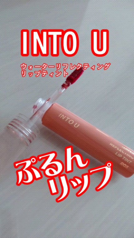 ウォーターリフレクティングリップティント/INTO U/リップティントを使ったクチコミ(1枚目)