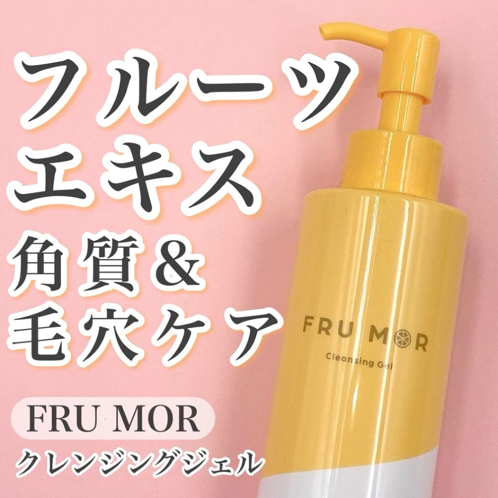 フルモア クレンジングジェル/FRU MOR/クレンジングジェルを使ったクチコミ（1枚目）