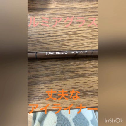 スキルレスライナー/LUMIURGLAS/リキッドアイライナーの人気ショート動画