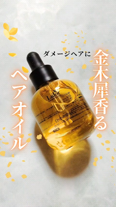 ■さらツヤ！金木犀香るヘアオイル■
LADOR パフュームヘアオイル
 【オスマンサス】

@lador_jp 様にいただきました。

サロン専売品としてスタートした
ヘアケアブランドラドールの
ヘアオイルです✨

ラドールのヘアオイルは
