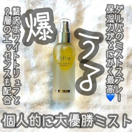 ダルバ ホワイトトリュフファーストスプレーセラム/ダルバ/ミスト状化粧水の人気ショート動画