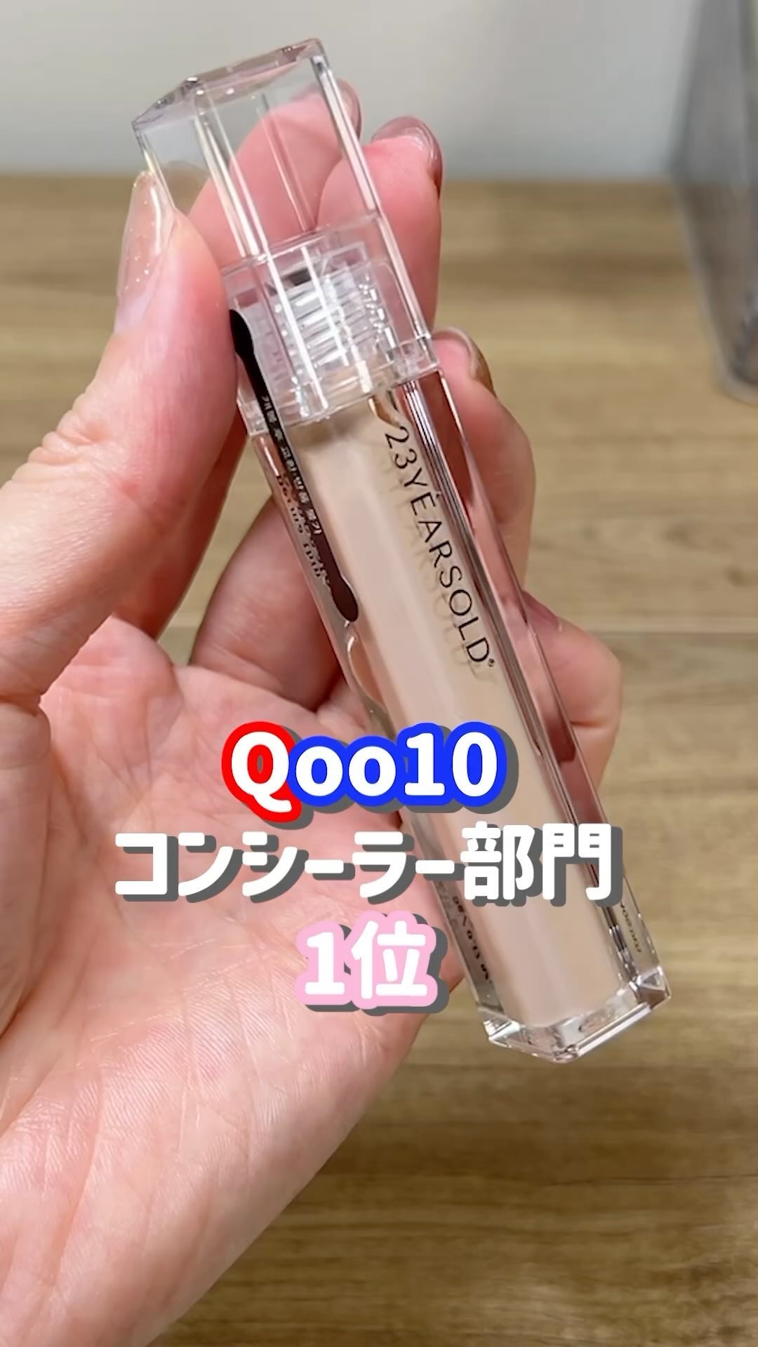 ダーマシンコンシーラー/23years old/リキッドコンシーラーの人気ショート動画