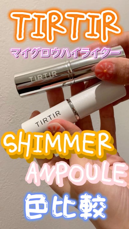 マイグロウハイライター/TIRTIR(ティルティル)/スティックハイライトの人気ショート動画