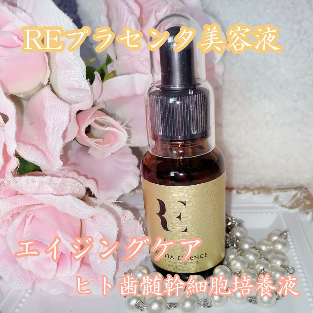 REプラセンタ美容液/RE(アール・イー)/美容液を使ったクチコミ（1枚目）