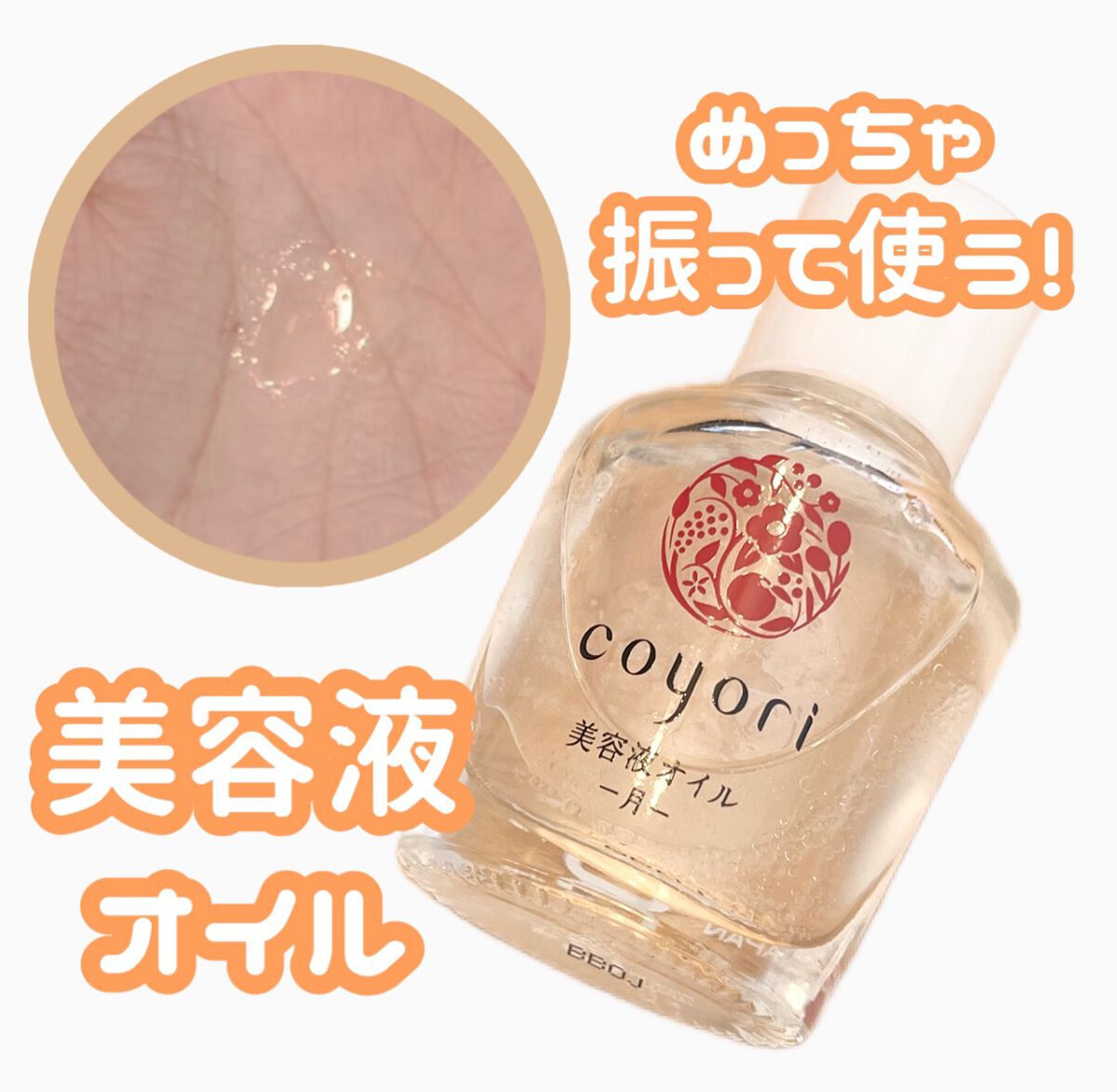 美容液オイル/Coyori/美容液の動画クチコミ3つ目