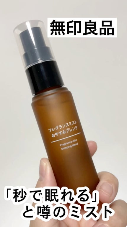 フレグランスミスト おやすみブレンド/無印良品/香水(その他)の人気ショート動画