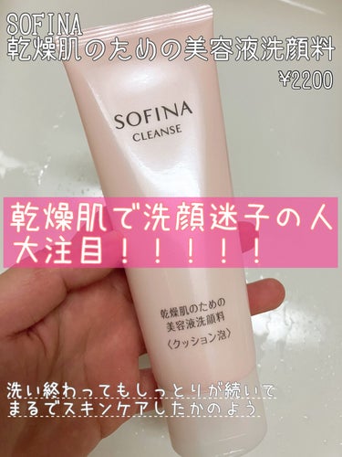SOFINA 乾燥肌のための美容液洗顔料〈クッション泡〉のクチコミ「・
・
・
乾燥肌さん大注目！！！


4年前出会ってくれた自分に
感謝するレベルに大好きな洗.....」（1枚目）