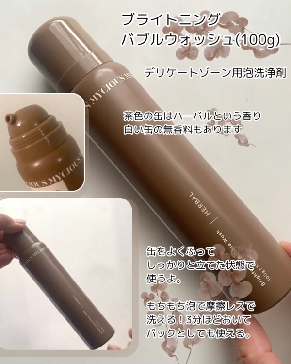 マイシャス ブライトニングバブルウォッシュ ハーバル/MYCIOUS/デリケートゾーンケアを使ったクチコミ（2枚目）