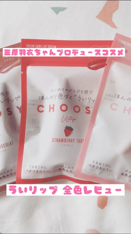 ういリップ(カラーケアリップクリーム)/CHOOSY/リップクリームを使ったクチコミ(1枚目)