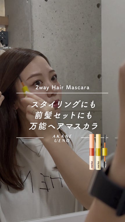 ハイプフィットヘアマスカラ/narka/その他スタイリングの人気ショート動画