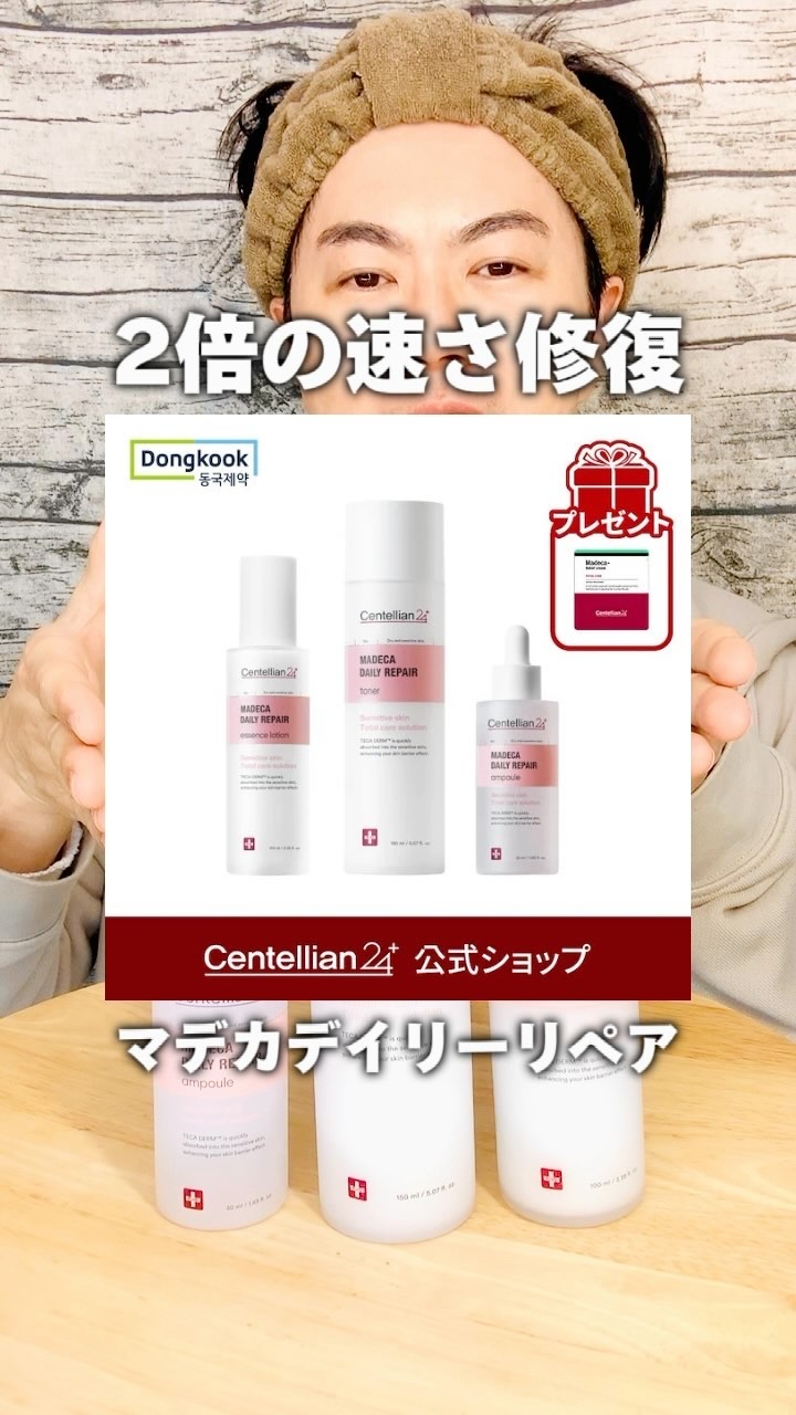 マデカデイリーリペアトナー/センテリアン24/化粧水の人気ショート動画