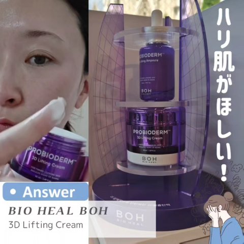 バイオヒールボ プロバイオダーム 3Dリフティングクリーム/BIOHEAL BOH/フェイスクリームを使ったクチコミ（3枚目）