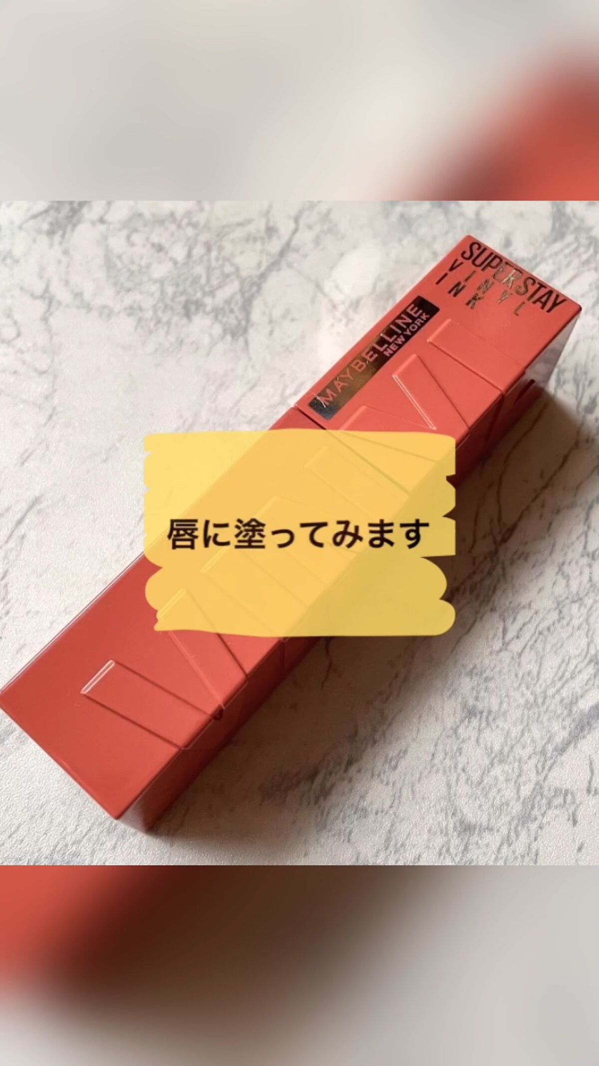SPステイ ヴィニルインク/MAYBELLINE NEW YORK/口紅の動画クチコミ5つ目