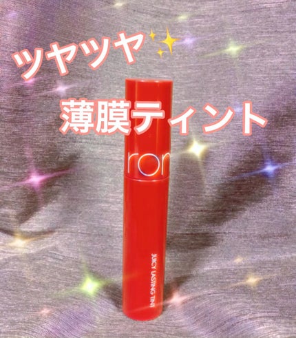 ジューシーラスティングティント/rom&nd/リップティントの人気ショート動画