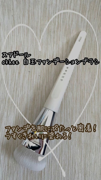 okhee 白玉ファンデーションブラシ/SOOA DOR/メイクブラシの人気ショート動画