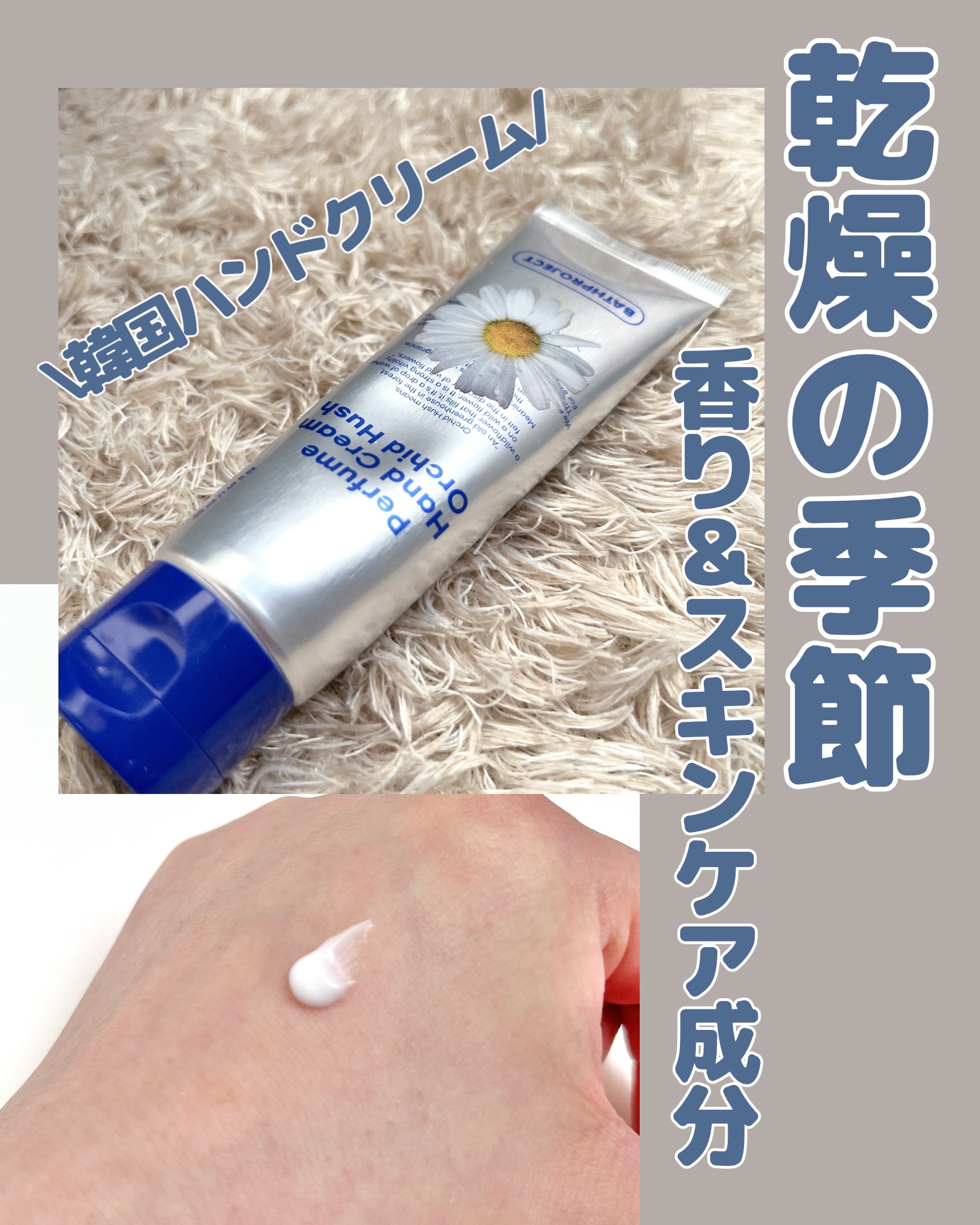 パフュームハンドクリーム オーキッドハッシュ/BATH PROJECT/ハンドクリームの動画クチコミ1つ目