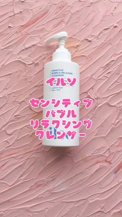 センシティブバブルリラクシングクレンザー/ilso/洗顔フォームの人気ショート動画