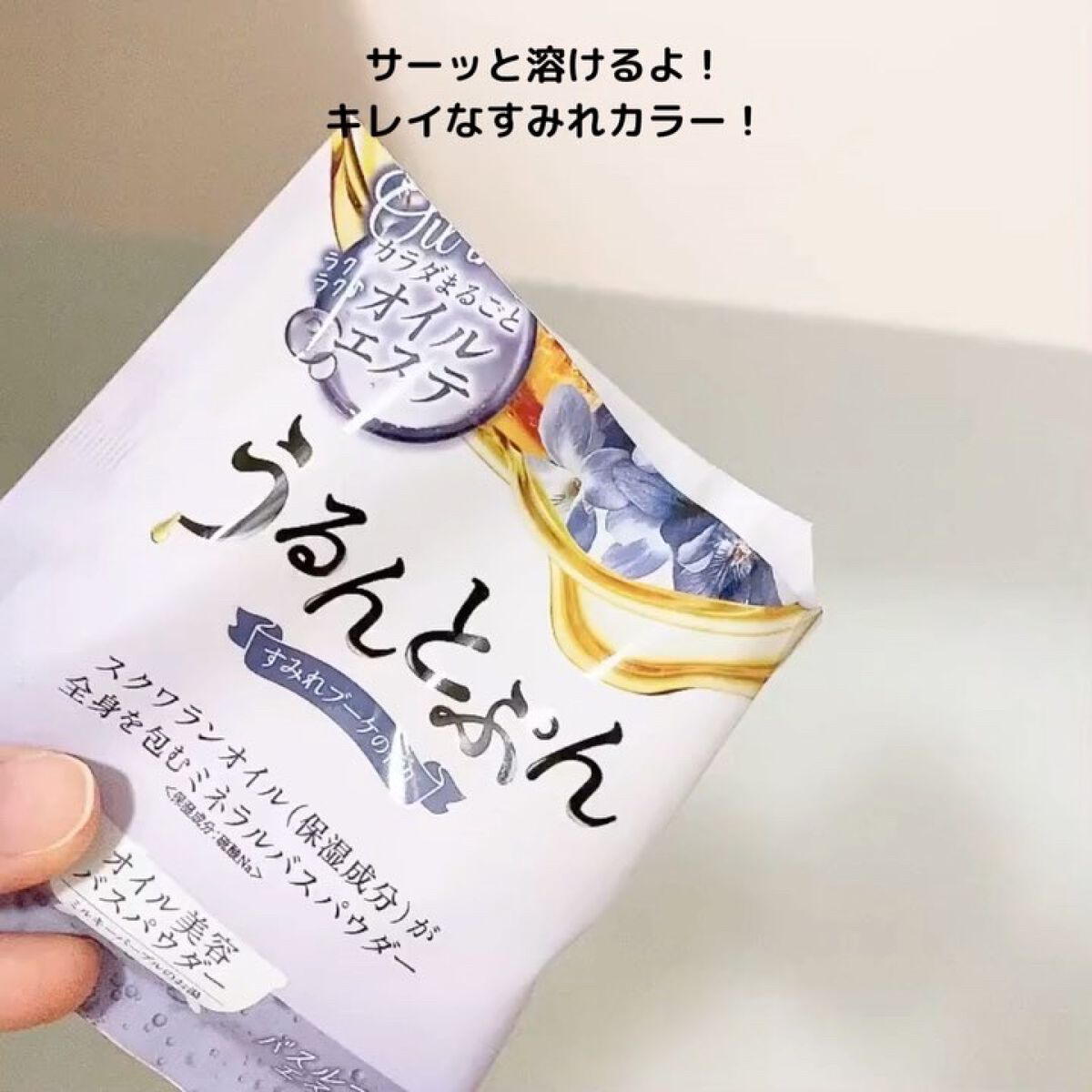 うるんとぷんオイルインバスパウダー/マックス/保湿系入浴剤の動画クチコミ5つ目