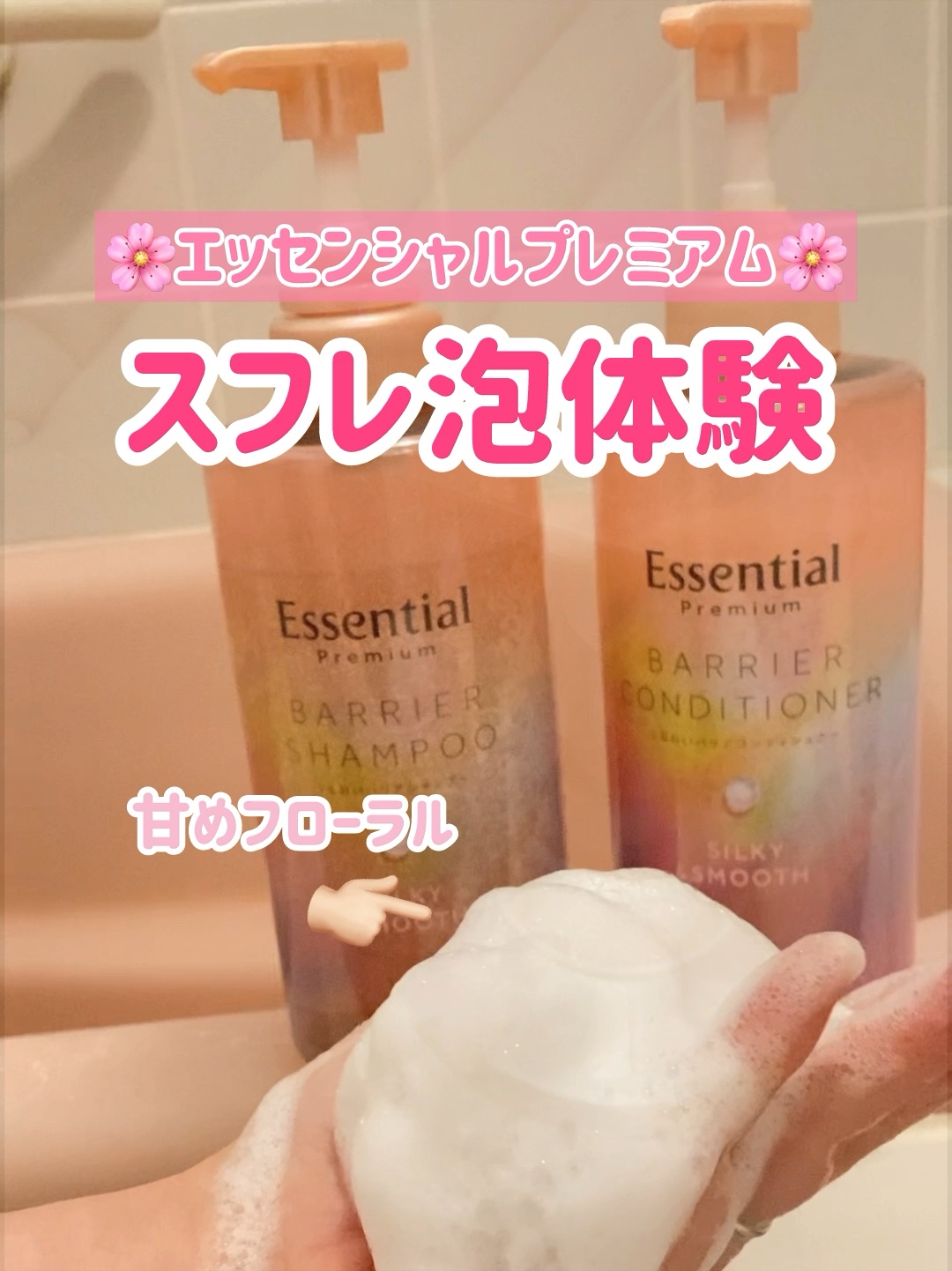 エッセンシャルプレミアム バリアシャンプー・コンディショナー シルキー＆スムース/エッセンシャル/市販シャンプーの人気ショート動画