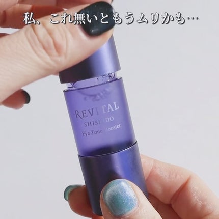 アイゾーンブースター|リバイタルの口コミ - 私、これ無いと アイゾーンブースター|リバイタルの口コミ - 私、これ無いと
