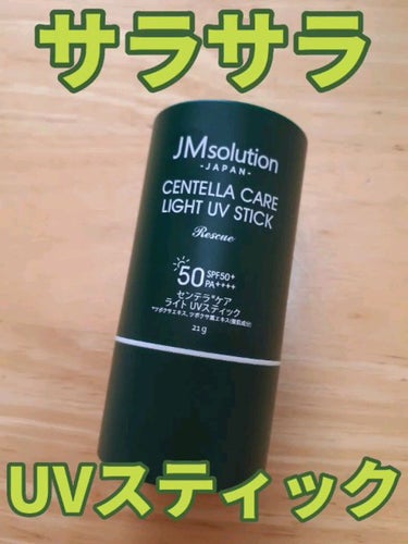 JMsolution JAPAN
センテラケア ライト UV日焼け止めスティック
21g　元は1650円 ドンキで550円

ドンキに行ったらたまたま売っててすごく安くなってたので買ってみました。

で