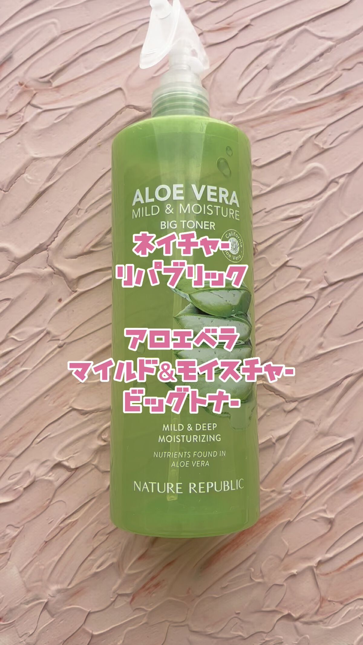 マイルド＆モイスチャー アロエビッグトナー/ネイチャーリパブリック/化粧水の人気ショート動画