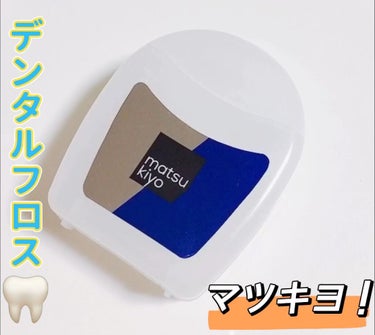 デンタルフロス/matsukiyo/デンタルフロス・歯間ブラシの人気ショート動画