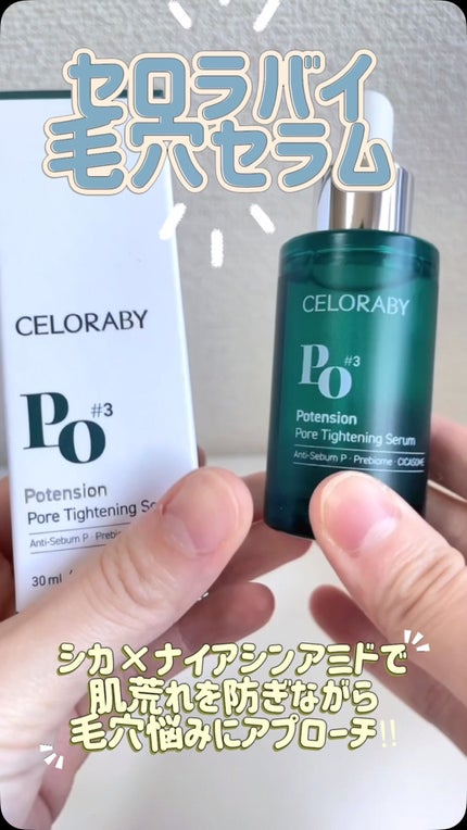 ポアタイトニングブーストセラム/CELORABY/美容液の人気ショート動画