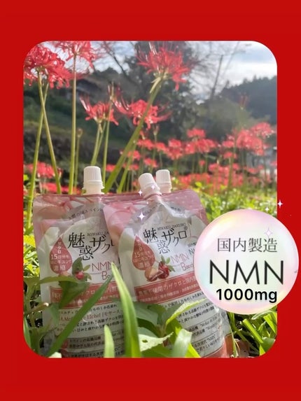 魅惑ザクロNMNブースト/魅惑ザクロ/美容ドリンクを使ったクチコミ(1枚目)