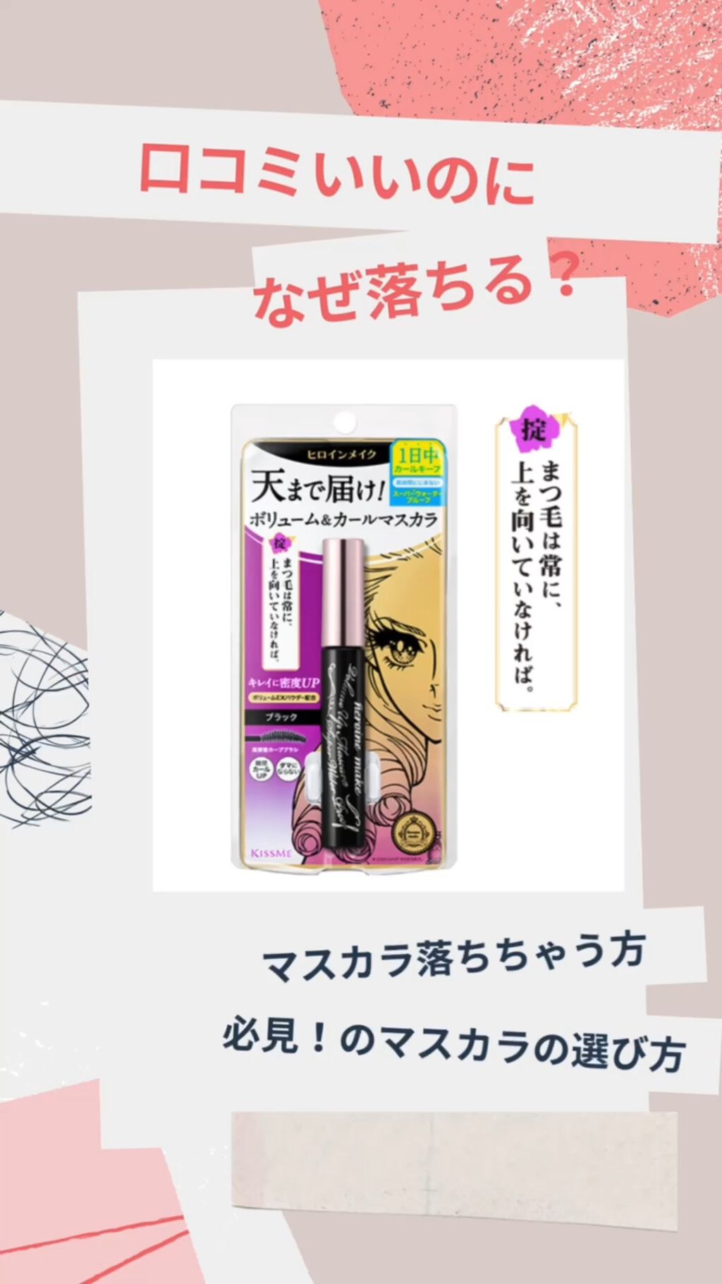 ボリュームUPマスカラ スーパーWP/ヒロインメイク/マスカラの人気ショート動画