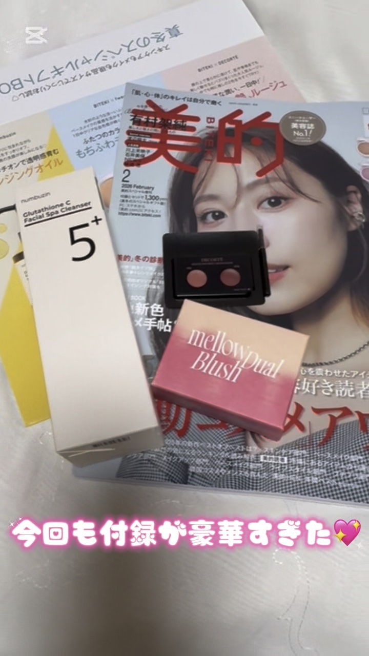 美的　2026年2月号/美的/雑誌を使ったクチコミ（1枚目）