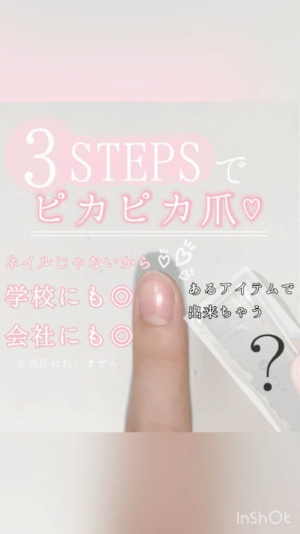 3ステップつめみがき/DAISO/ネイル用品の動画クチコミ1つ目