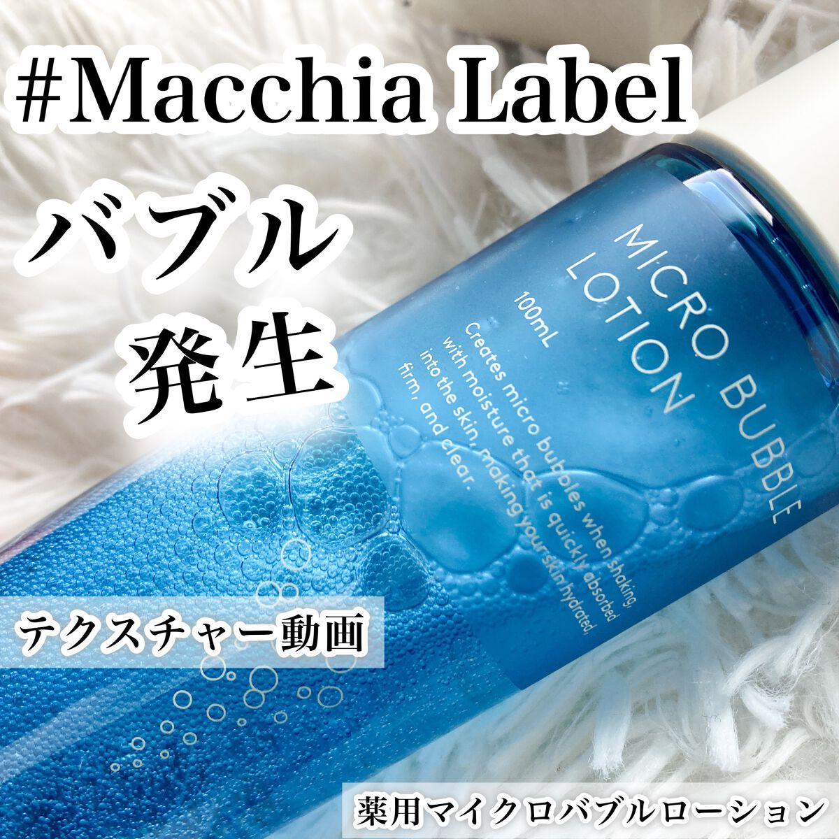 薬用マイクロバブルローション/Macchia Label/化粧水の人気ショート動画