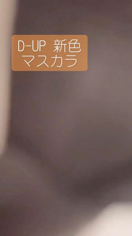 パーフェクトエクステンション マスカラ for カール/D-UP/マスカラの人気ショート動画