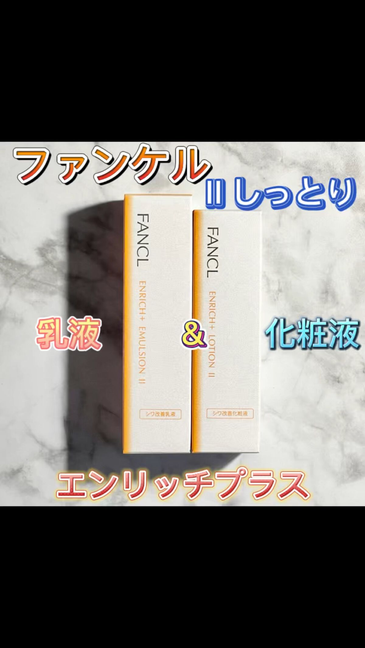 エンリッチプラス 化粧液Ⅱ しっとり ＜医薬部外品＞/ファンケル/化粧水の人気ショート動画
