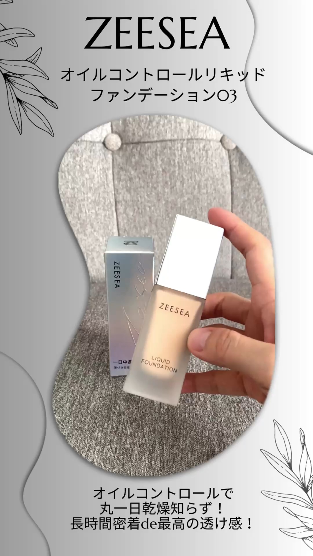 化粧崩れ対策 リキッドファンデーション/ZEESEA/リキッドファンデーションの動画クチコミ2つ目