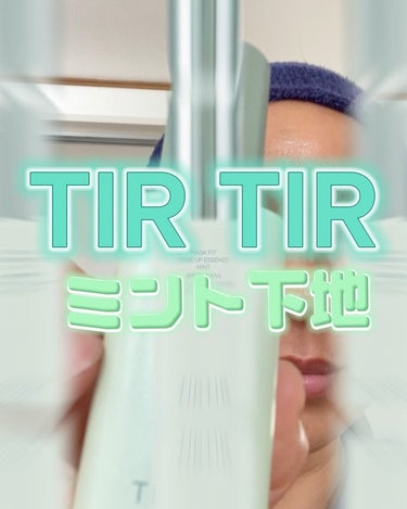 マスクフィットトーンアップエッセンス/TIRTIR(ティルティル)/化粧下地を使ったクチコミ（8枚目）