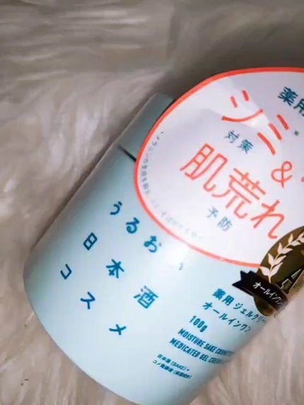 薬用ジェルクリーム/うるおい日本酒コスメ/オールインワン化粧品を使ったクチコミ(2枚目)
