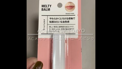 AC メルティバーム/AC MAKEUP/口紅の人気ショート動画