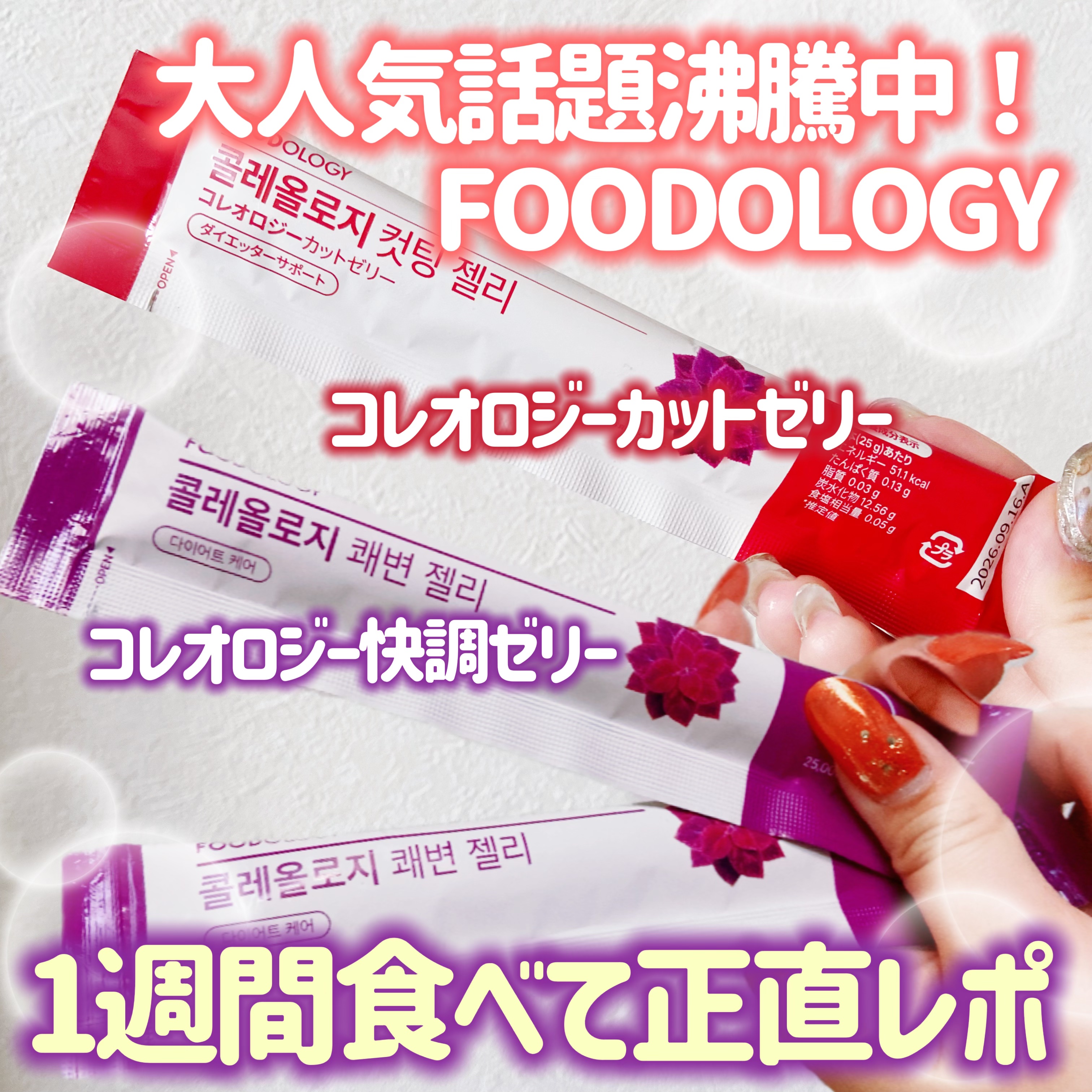 FOODOLOSYさんからいただきました！

FOODOLOSYさんは韓国で多くの受賞実績を誇るインナービューティーブランドQoo10アワード食品部門で最優秀賞してる韓国でもとっても支持されているブランドさんです👑
日本でも人気で最近よく